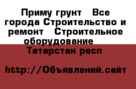 Приму грунт - Все города Строительство и ремонт » Строительное оборудование   . Татарстан респ.